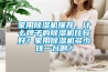 家用除湿机推荐，什么牌子的除湿机比较好？家用除湿机多少钱一台啊？