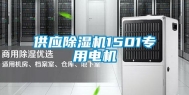 供应除湿机1501专用电机
