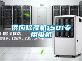 行业新闻供应除湿机1501专用电机