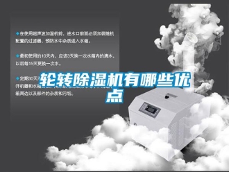 行业新闻轮转除湿机有哪些优点