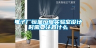 电子厂恒温恒湿实验室设计时需要注意什么