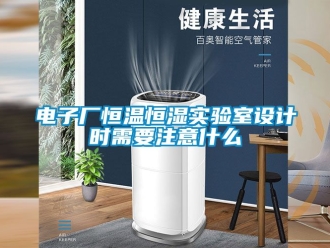 知识百科电子厂恒温恒湿实验室设计时需要注意什么