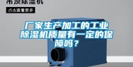 厂家生产加工的工业除湿机质量有一定的保障吗？