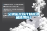空调机可以代替除湿机使用吗？