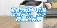 纺织行业相对湿度与产品、工艺质量的关系