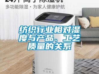 企业新闻纺织行业相对湿度与产品、工艺质量的关系