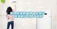 家用除湿机品牌十大排名 除湿机什么牌子的好