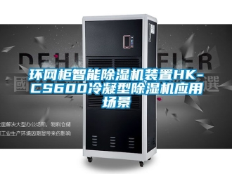 行业新闻环网柜智能除湿机装置HK-CS600冷凝型除湿机应用场景