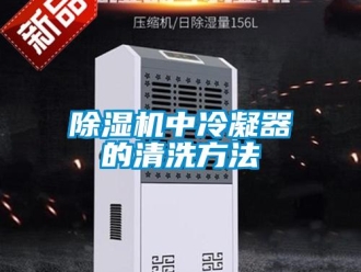 企业新闻除湿机中冷凝器的清洗方法