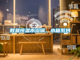 知识百科数显恒温水浴锅、水箱系列