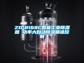 企业新闻ZD-8168C智能工业除湿器 功率大自动除湿精准控制