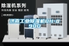 济南工业除湿机DH-890D