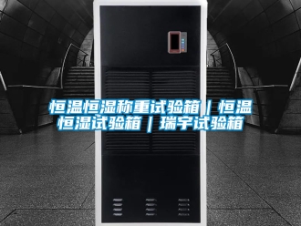 知识百科恒温恒湿称重试验箱｜恒温恒湿试验箱｜瑞宇试验箱