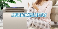 除湿机的性能研究