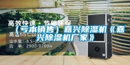 （亏本销售）嘉兴除湿机《嘉兴除湿机厂家》