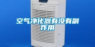 空气净化器有没有副作用
