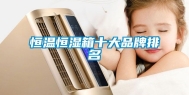 恒温恒湿箱十大品牌排名