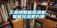 工业用智能除湿机，智能控湿更方便