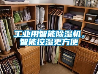 企业新闻工业用智能除湿机，智能控湿更方便