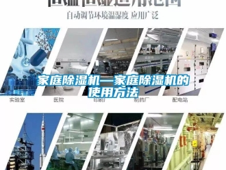 行业新闻家庭除湿机—家庭除湿机的使用方法