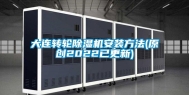大连转轮除湿机安装方法(原创2022已更新)