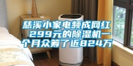 慈溪小家电频成网红 299元的除湿机一个月众筹了近824万
