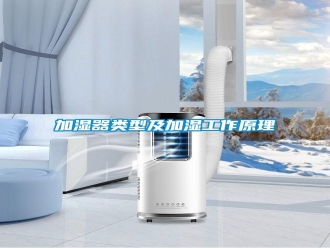 行业新闻加湿器类型及加湿工作原理