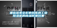 哪些因素会影响到库房工业除湿机的除湿防潮效果