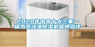 2020年中国十大三集一体热泵泳池除湿机品牌点评