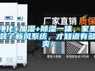 行业新闻净化+加湿+除湿一体，家里装了新风系统，才知道有多爽！