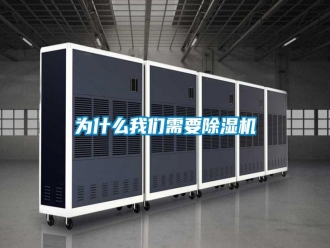 知识百科为什么我们需要除湿机
