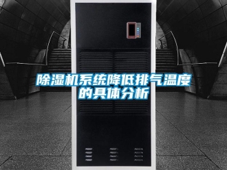 企业新闻除湿机系统降低排气温度的具体分析