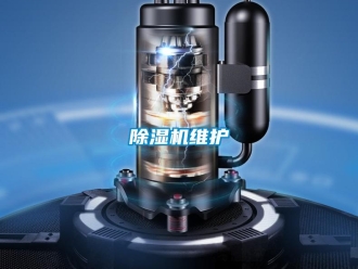企业新闻除湿机维护