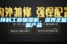 环科工业加湿机，湿界正能量产品