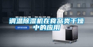 调温除湿机在食品类干燥中的应用
