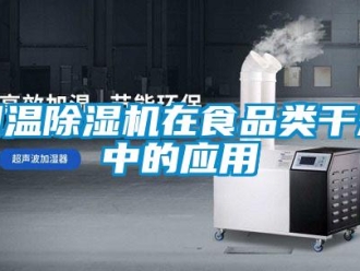 企业新闻调温除湿机在食品类干燥中的应用