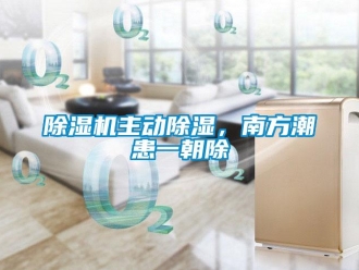 企业新闻除湿机主动除湿，南方潮患一朝除