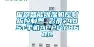国森智能除湿机控制板控制器 彩屏+485+手机APPGY868C