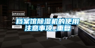 档案馆除湿机的使用注意事项_重复