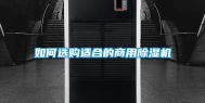 如何选购适合的商用除湿机