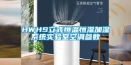 HWHS立式恒温恒湿加湿系统实验室空调参数