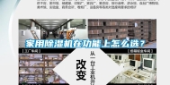 家用除湿机在功能上怎么选？