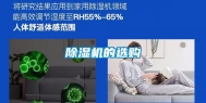 除湿机的选购