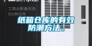 纸箱仓库的有效防潮方法。