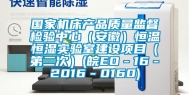 国家机床产品质量监督检验中心（安徽）恒温恒湿实验室建设项目（第二次）(皖EO－16－2016－0160)