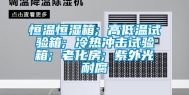 恒温恒湿箱; 高低温试验箱; 冷热冲击试验箱; 老化房; 紫外光耐腐