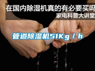 行业新闻管道除湿机51Kg／h