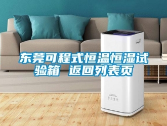 知识百科东莞可程式恒温恒湿试验箱 返回列表页
