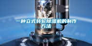 一种立式转轮除湿机的制作方法