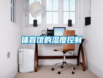 知识百科体育馆的湿度控制